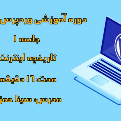 دوره-آموزشی-وردپرس-کاربردی-قسمت-1-تاریخچه-اینترنت