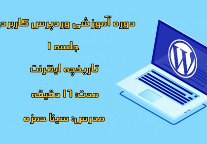 دوره-آموزشی-وردپرس-کاربردی-قسمت-1-تاریخچه-اینترنت
