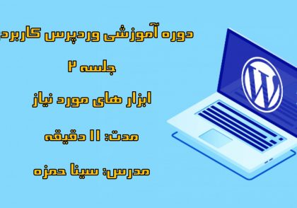 دوره-آموزشی-وردپرس-کاربردی-قسمت-دوم-ابزار-های-مورد-نیاز