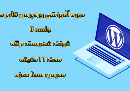 دوره-آموزشی-وردپرس-کاربردی-قسمت-هفتم-فونت-فهرست-برگه