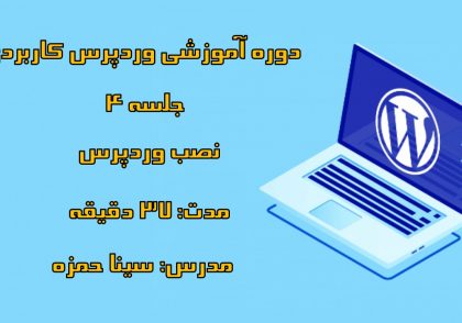 دوره-آموزشی-وردپرس-کاربردی-قسمت-چهارم-نصب-وردپرس