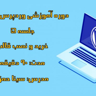 دوره-آموزش-وردپرس-کاربردی-قسمت-پنجم-خرید-و-نصب-قالب