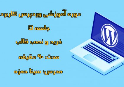 دوره-آموزش-وردپرس-کاربردی-قسمت-پنجم-خرید-و-نصب-قالب