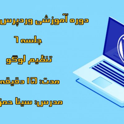 دوره-آموزشی-وردپرس-کاربردی-قسمت-ششم-ساخت-لوگو