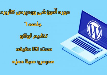دوره-آموزشی-وردپرس-کاربردی-قسمت-ششم-ساخت-لوگو
