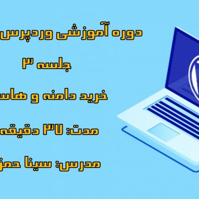 دوره-آموزشی-وردپرس-کاربردی-قسمت-سوم-خرید-هاست-و-دامنه