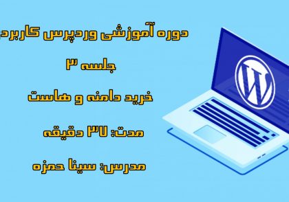 دوره-آموزشی-وردپرس-کاربردی-قسمت-سوم-خرید-هاست-و-دامنه